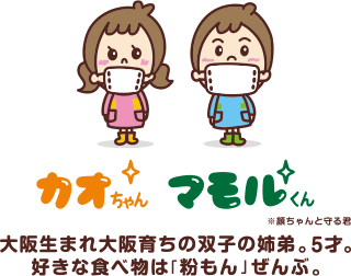 カオちゃんとマモルくん 大阪生まれ大阪育ちの双子の姉弟。5才。好きな食べ物は「粉もん」ぜんぶ。