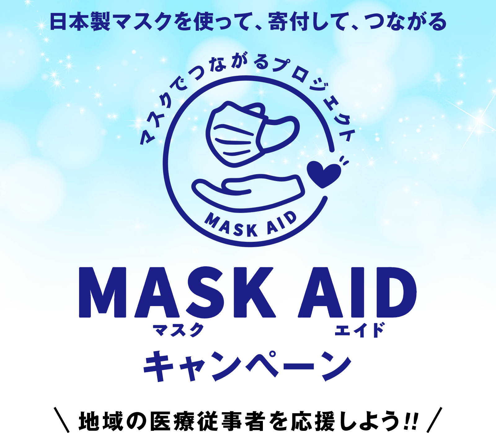 全国のみなさまへ　日本製マスクを使って、寄付して、つながる　MASK AID マスクエイドキャンペーン　地域の医療従事者を応援しよう！